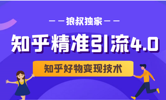 狼叔知乎精准引流4.0+知乎好物变现技术课程（盐值攻略，专业爆款文案，写作思维）-86资源库