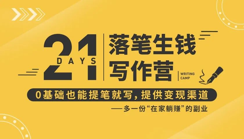 21天让你落笔生钱写作训练营，0基础也能提笔就开写，多一份在家躺赚的副业！-86资源库