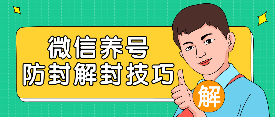 2020最新微信养号防封解封技巧，再也不用担心微信号被封，快速解封你的微信号！-86资源库