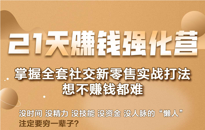 21天赚钱强化营，掌握全套社交新零售实战打法，赚回N倍学员-86资源库