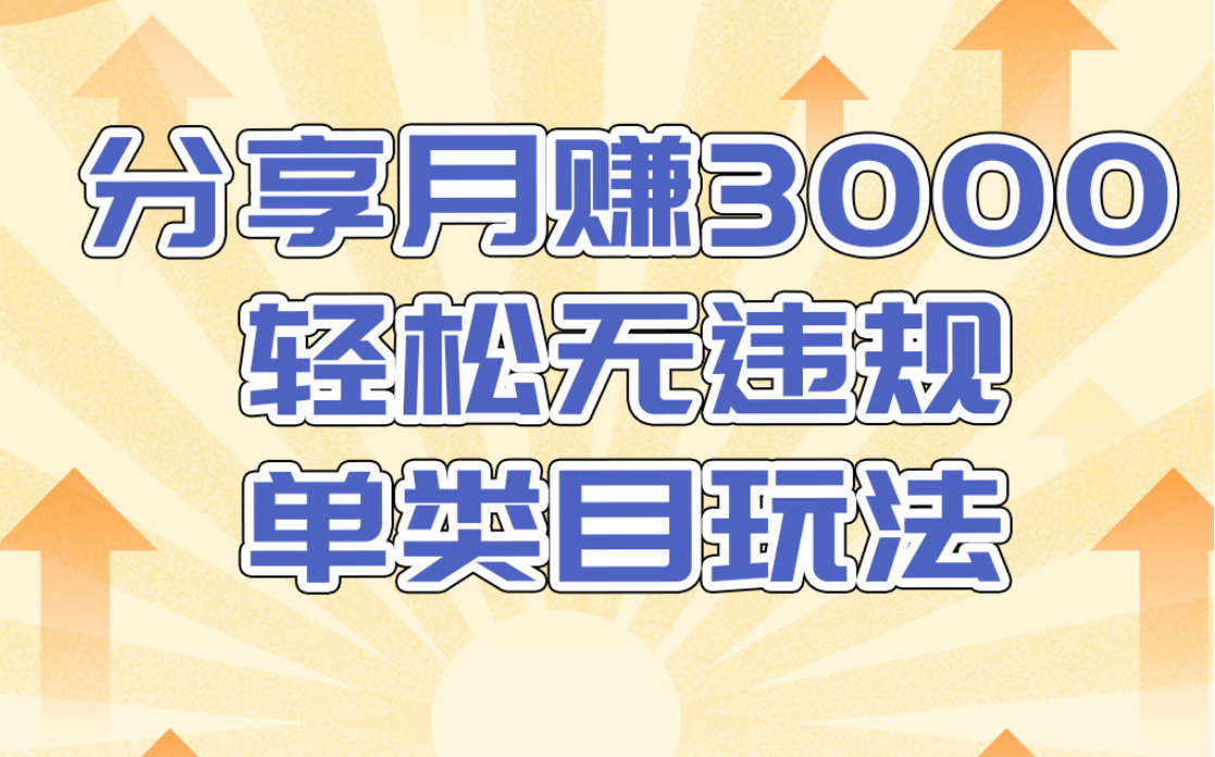 淘宝无货源店群无违规单类目玩法，轻松月赚300（视频教程）售价1380元-86资源库