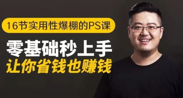 16节实用性爆棚的Ps课:零基础秒上手,让你省钱也赚钱【完结】-86资源库