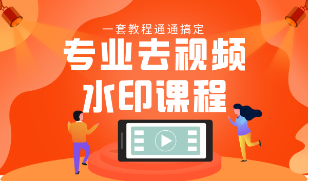 专业去视频水印教程 静态水印、动态水印、文字水印、图片水印一套教程通通搞定-86资源库
