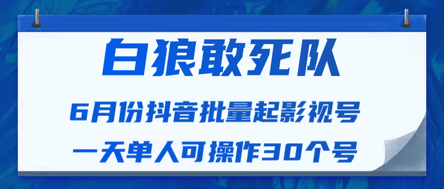白狼敢死队最新抖音短视频批量起影视号（一天单人可操作30个号）视频课程-86资源库