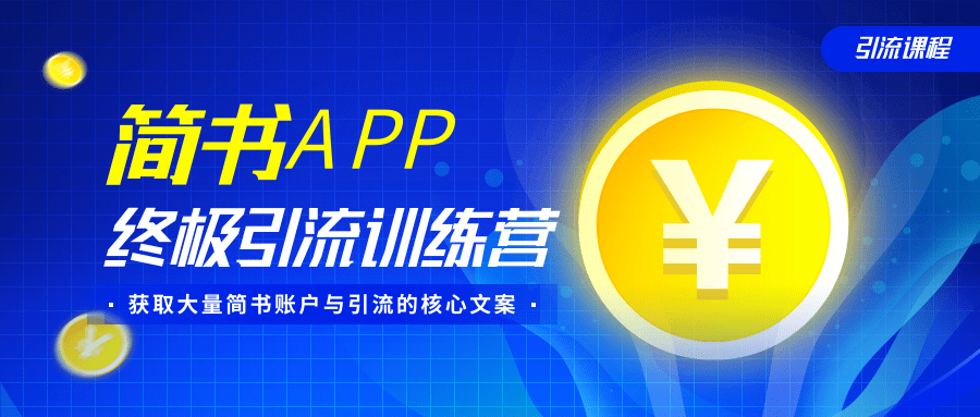 简书APP终极引流训练营，获取大量简书账户与引流的核心文案（共4节视频）-86资源库