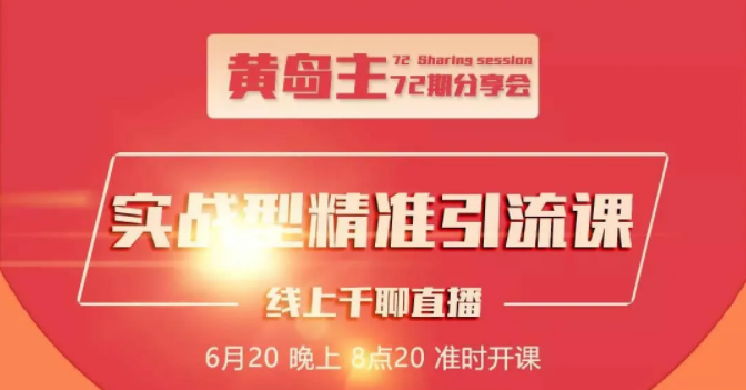 黄岛主72期分享会：地区本地泛粉与精准粉引流玩法大解析（视频+图片）-86资源库