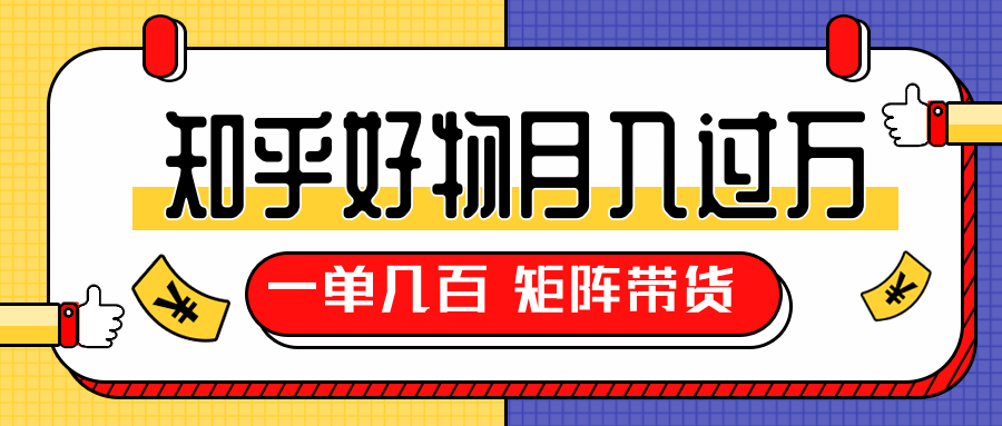 知乎好物推荐独家操作详解，一单能赚几百元上千元，矩阵带货月入过万（共5节视频）-86资源库