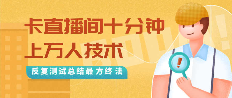 抖音最新卡直播间十分钟上万人技术，反复测试总结最终方法（视频+文档）-86资源库