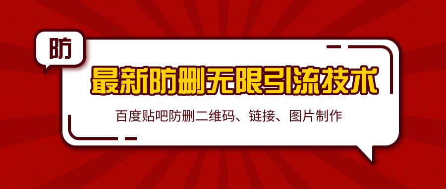 2020百度贴吧最新防删无限引流技术：防删二维码、链接、图片制作（附软件包）-86资源库
