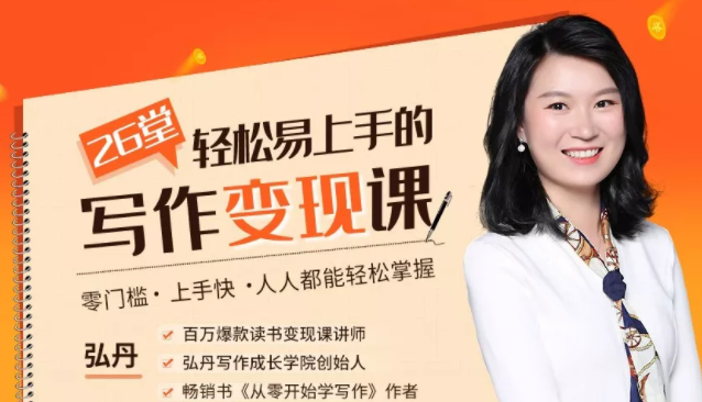 弘丹26堂轻松易上手的写作变现课：零门槛、上手快、人人都能轻松掌握-86资源库