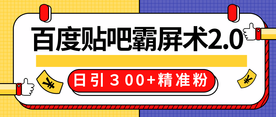 售价668元百度贴吧精准引流霸屏术2.0，实战操作日引３00+精准粉全过程-86资源库