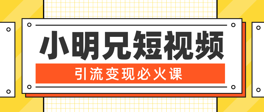 小明兄短视频引流变现必火课，最强dou+玩法 超级变现法则，两天直播间涨粉20w+-86资源库