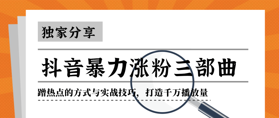 抖音暴力涨粉三部曲！独家分享蹭热点的方式与实战技巧，打造千万播放量-86资源库