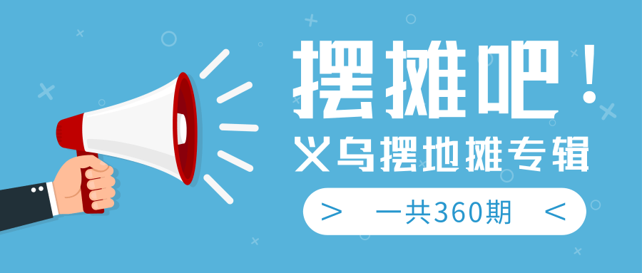 最近地摊经济爆火：送上义乌摆地摊专辑，一共360期教程-86资源库