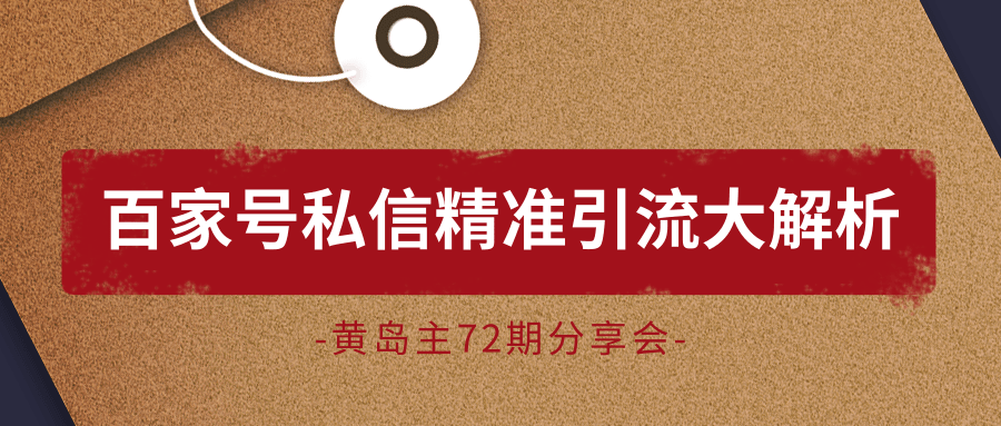 黄岛主72期分享会：百家号私信精准引流大解析（视频+图片）-86资源库