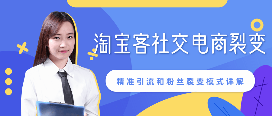 某站内部课程：淘宝客社交电商裂变，精准引流和粉丝裂变模式详解（共6节视频）-86资源库