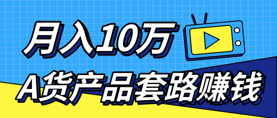 新媒体流量A货高仿产品套路快速赚钱，实现每月收入10万+（视频教程）-86资源库