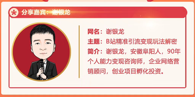 黄岛主72期分享会！谢银龙：b站视频精准引流与变现大解析（视频+图片）-86资源库