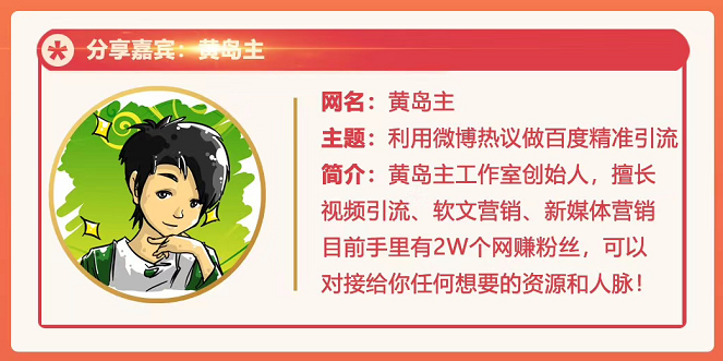 黄岛主72期分享会：利用微博做百度热议长期被动引流玩法大解析（视频+图片）-86资源库