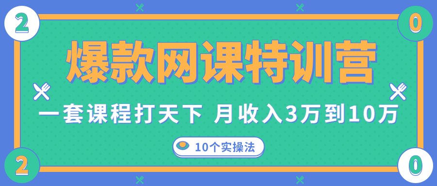 爆款网课特训营，一套课程打天下，网课变现的10个实操法，月收入3万到10万-86资源库