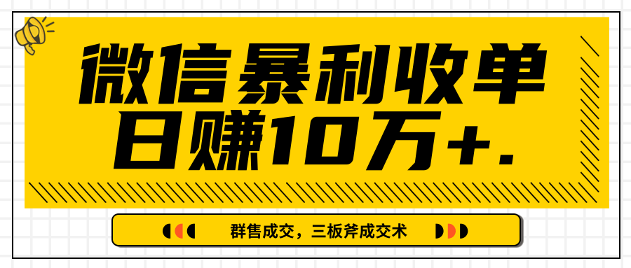 微信暴利收单日赚10万+，IP精准流量黑洞与三板斧成交术帮助你迅速步入正轨（完结）-86资源库