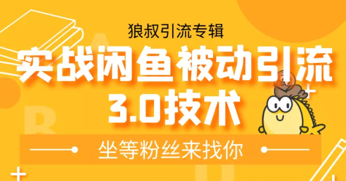 狼叔实战闲鱼被动引流3.0技术，无限上架玩法，免费送被动引流，高阶玩法实战总结-86资源库