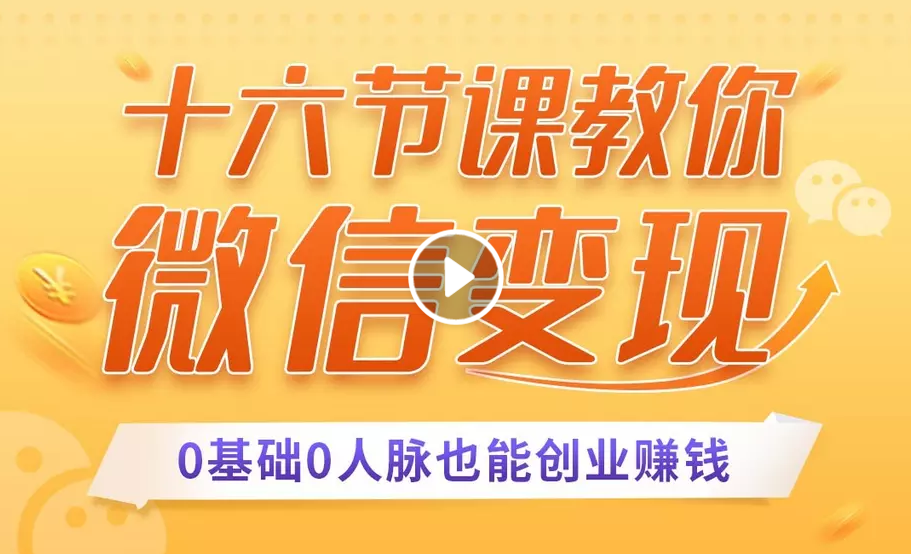 十六节课教你零基础微信变现，用单品打爆市场，每月收入超过10万+-86资源库