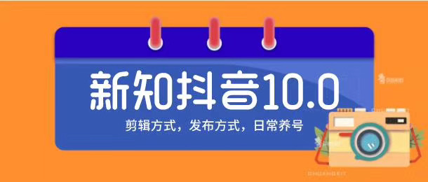 新知短视频培训10.0抖音课程：剪辑方式，日常养号，爆过的频视如何处理还能继续爆-86资源库