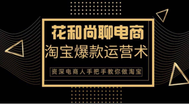花和尚·天猫淘宝爆款运营实操技术，手把手教你月销万件的爆款打造技巧-86资源库