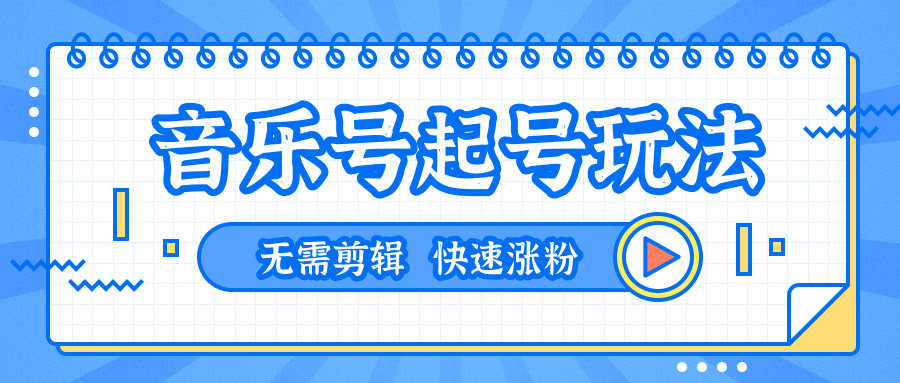 全网最吊音乐号起号玩法，一台手机即可搬运起号，无需任何剪辑技术（共5个视频）-86资源库