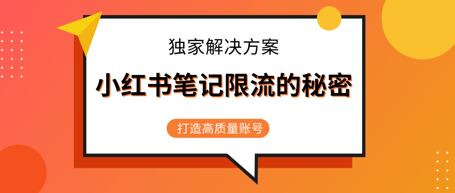小红书笔记限流的秘密，被限流的笔记独家解决方案，打造高质量账号（共3节视频）-86资源库