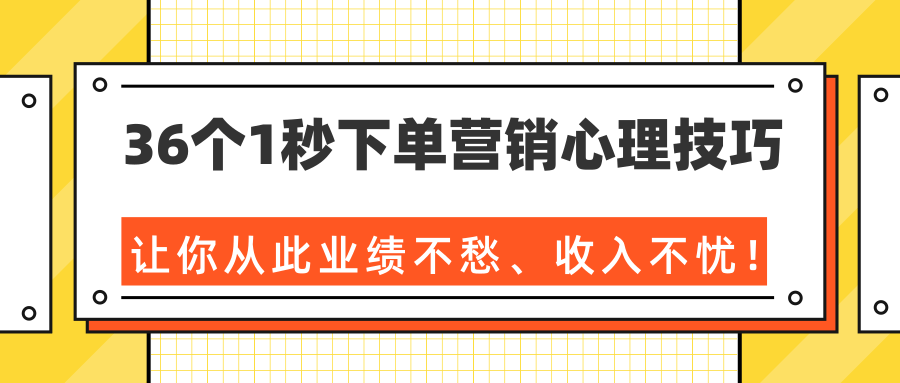 36个1秒下单营销心理技巧，让你从此业绩不愁、收入不忧！（完结）-86资源库