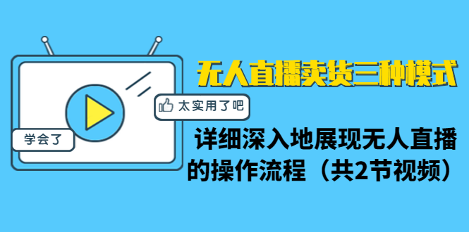 无人直播卖货三种模式：详细深入地展现无人直播的操作流程（共2节视频）-86资源库