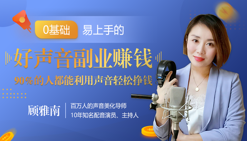 20堂好声音副业赚钱，让90%的人都能华丽转“声”，用声音轻松挣钱，月入过万。-86资源库
