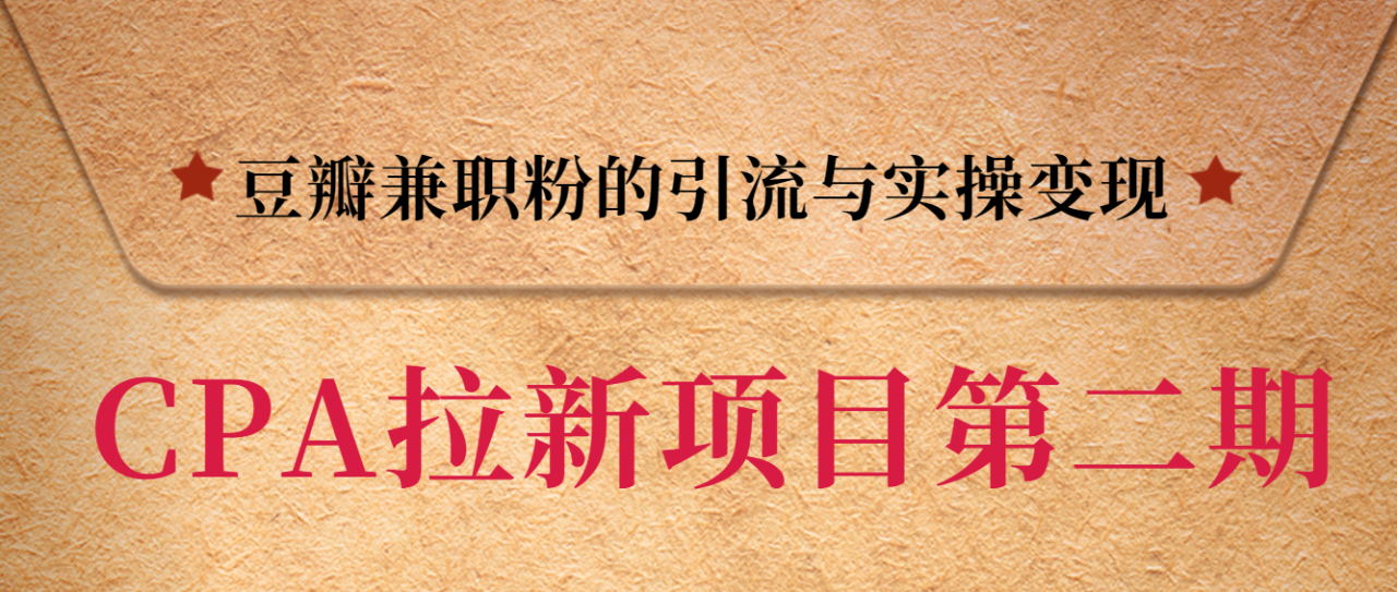黑帽子CPA拉新项目实战班第二期，豆瓣兼职粉的引流与实操变现，单用户赚1300元佣金-86资源库