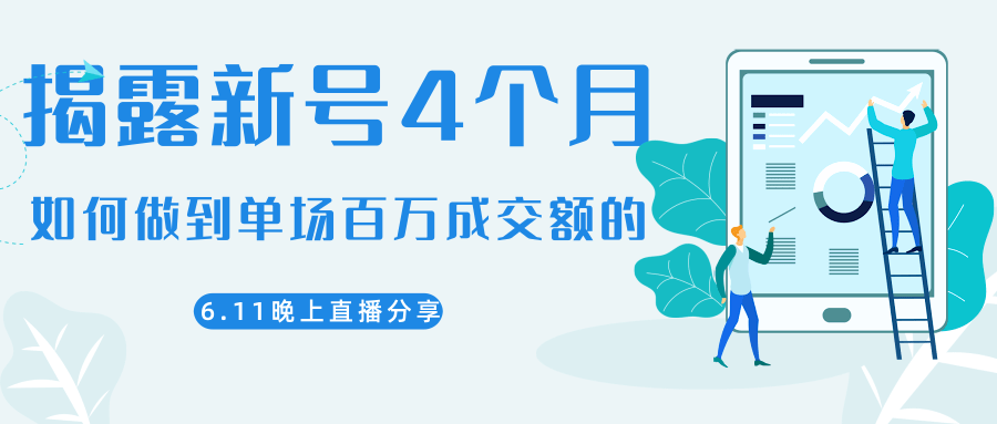 陈江熊晚上直播大咖分享如何从新号4个月做到单场百万成交额的-86资源库