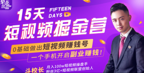 会玩手机就能赚钱！15天短视频掘金营：揭秘短视频赚钱玩法，开启月入过万新副业-86资源库