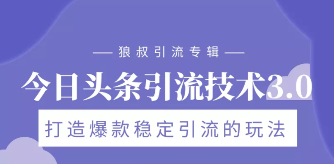 狼叔今日头条引流技术3.0，打造爆款稳定引流的玩法，VLOG引流技术-86资源库
