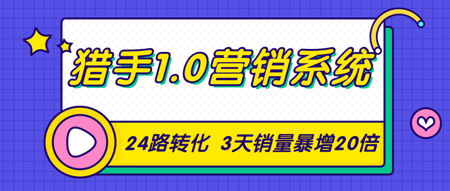 猎手1.0营销系统，从0到1，营销实战课，24路转化秘诀3天销量暴增20倍-86资源库