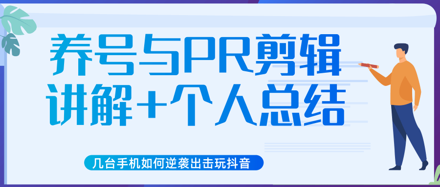 新知短视频几台手机如何逆袭出击玩抖音（养号与PR剪辑讲解+个人总结）-86资源库