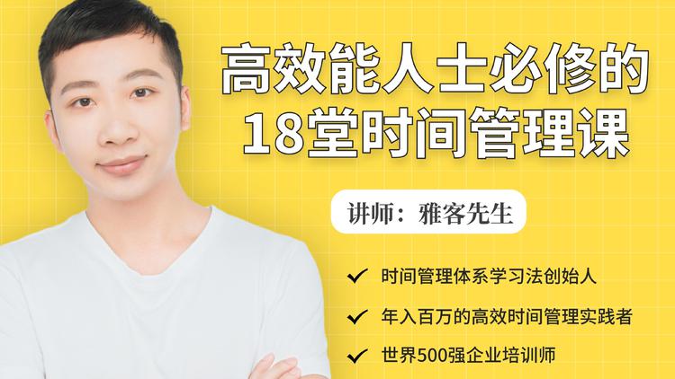 年入百万的高效能人士必修的18堂时间管理课-86资源库