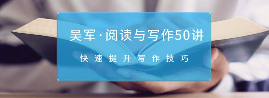 吴军·阅读与写作50讲，快速提升写作技巧-86资源库