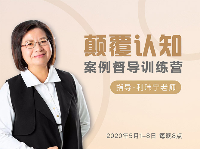 颠覆认知，案例督导训练营：打破旧模式 引领新思维-86资源库