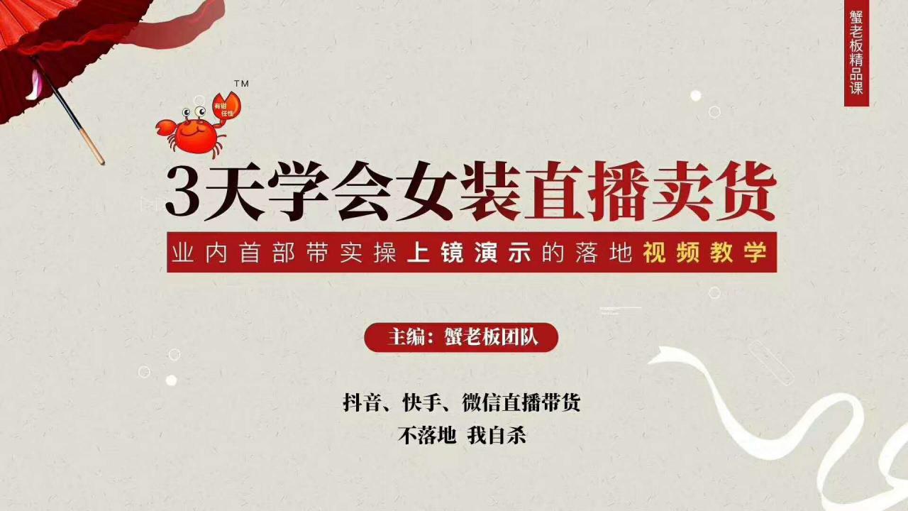 三天学会女装直播卖货，实操教学直播带货课程，干货多多（26节视频课程）-86资源库
