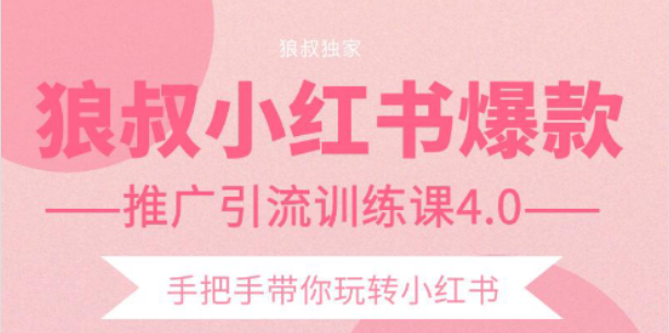 狼叔小红书爆款推广引流训练课4.0，手把手带你玩转小红书-86资源库