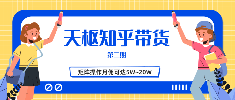 天枢知乎带货第二期，单号操作月佣在3K~1W,矩阵操作月佣可达5W~20W-86资源库