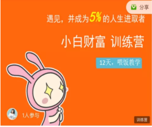 八宝复利学苑·小白财富训练营，「债」出了人生第一个1000万-86资源库
