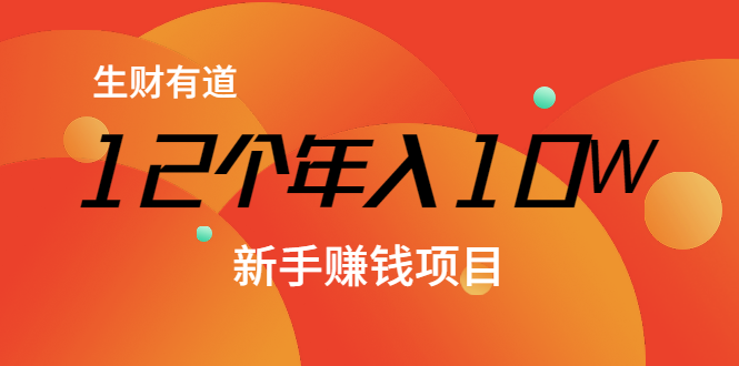 12个年入10W的新手赚钱暴利CPS项目溯本归源（23节视频课程）-86资源库