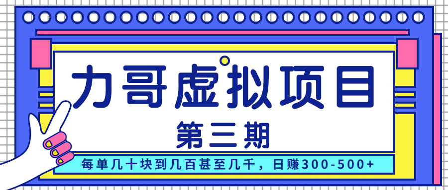 力哥实操内训虚拟项目第三期，每单几十块到几百甚至几千，日赚300-500+-86资源库