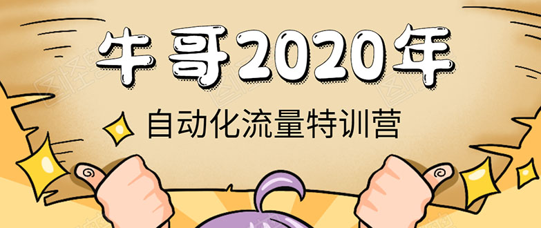 牛哥微课堂《2020自动化流量特训营》30天5000有效粉丝正规项目-86资源库